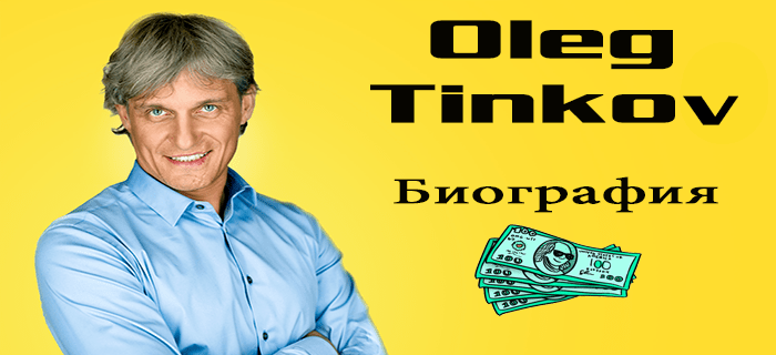 Олег тиньков биография