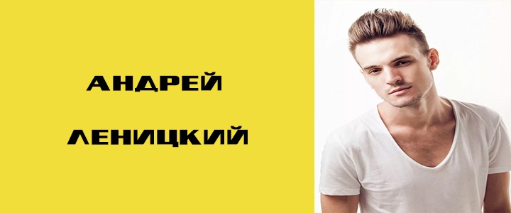 Андрей Леницкий биография