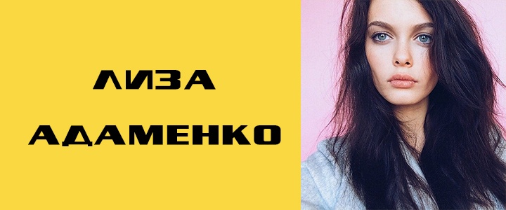 Лиза Адаменко биография