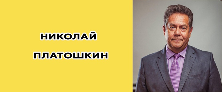 Николай Платошкин биография