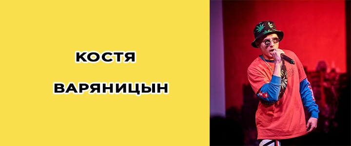 Костя Варяницын биография