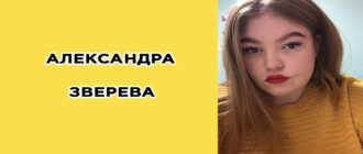 Александра Зверева, пацанки 5, биография, фото