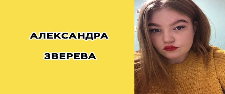 Александра Зверева, пацанки 5, биография, фото