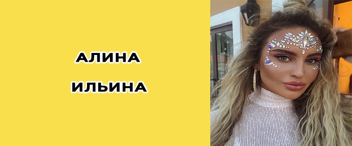 Алина Ильина, биография, фото, личнаяч жизнь