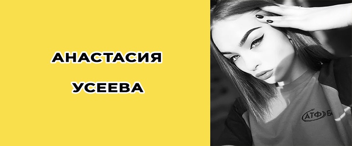 Анастасия Усеева Тик Ток блогер