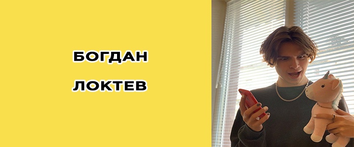 Богдан Локтев тик ток, блогер, сколько лет