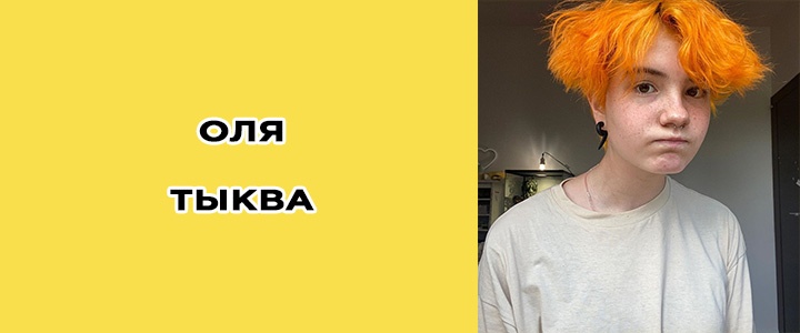 Оля Тыква, Вакуолли, биография