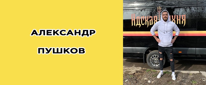 Александр Пушков биография, адская кухня, фото