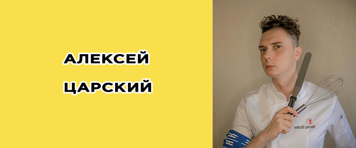 Алексей Царский, адская кухня, инстаграм, фото