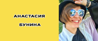 Анастасия Бунина, пацанки 5, биография, инстаграм