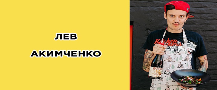 Лев Акимченко биография, адская кухня, фото