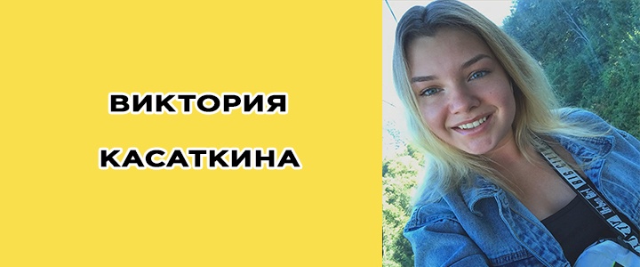 Виктория Касаткина биография, инстаграм, фото