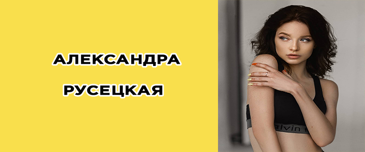 Александра Русецкая, биография, танцы, фото