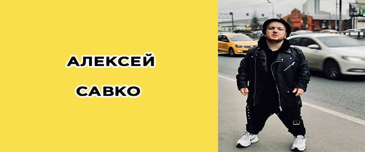 Алексей Савко, биография, фото, инстаграм