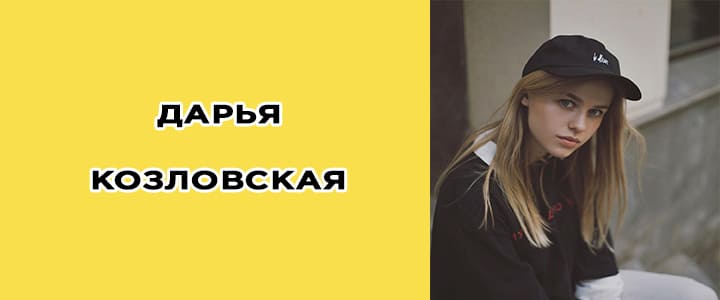 Дарья Козловская, биография, фото, инстаграм