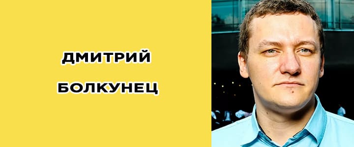 Дмитрий Болкунец биография, фото, инстаграм