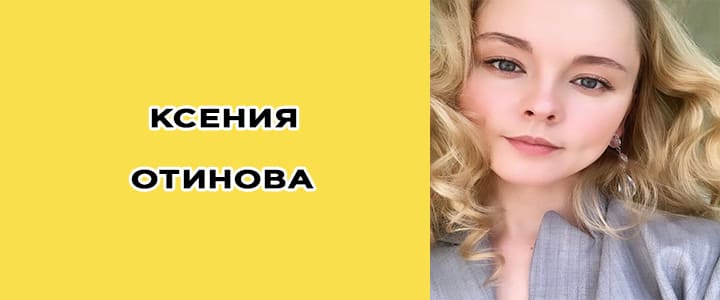 Ксения Отинова биография, фото, инстаграм