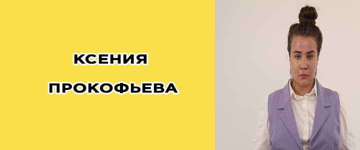 Ксения Прокофьева, пацанки, биография