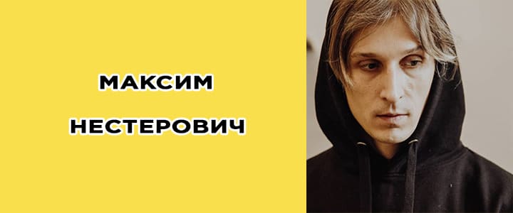 Максим Нестерович, биография, фото, танцы (1)