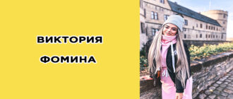 Виктория Фомина, тик ток, блогер, биография