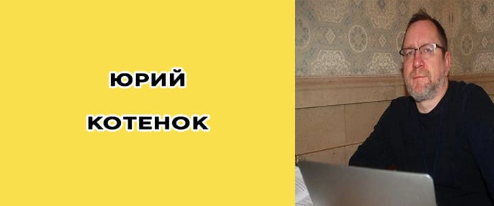 Юрий Котенок, биография, фото, социальные сети
