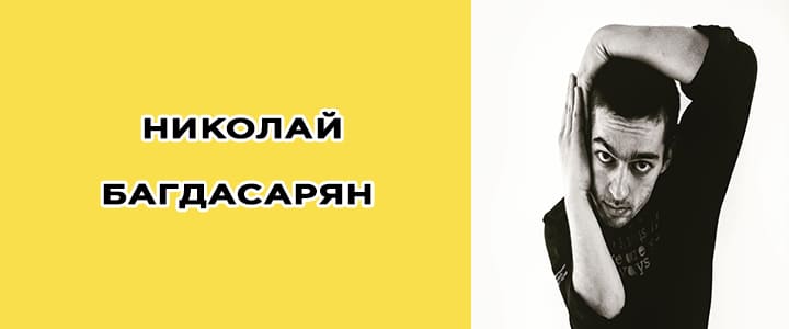 Николай Богдасарян биография, фото, танцы