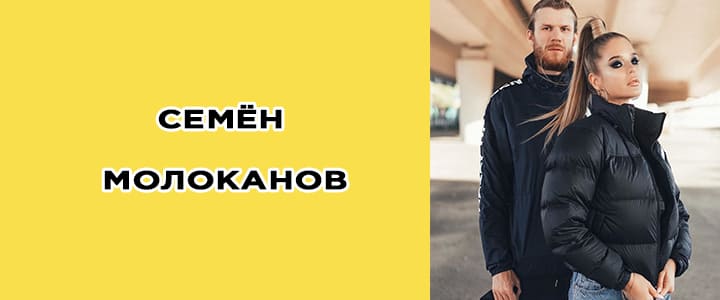 Семен Молоканов: биография, фото, личная жизнь