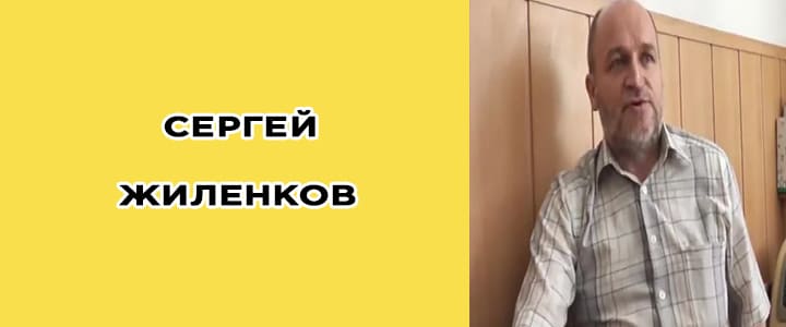 сергей жиленков биография, фото, книги