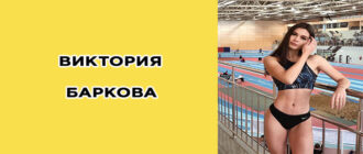 Виктория Баркова, биография атлетки, спортсенка