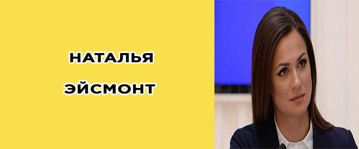 Наталья Эйсмонт биография, фото, инстаграм
