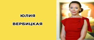 Юлия Вербицкая биография, фото, возраст, инстаграм