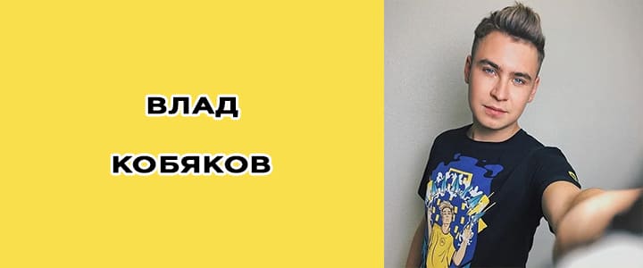 Влад Кобяков биография