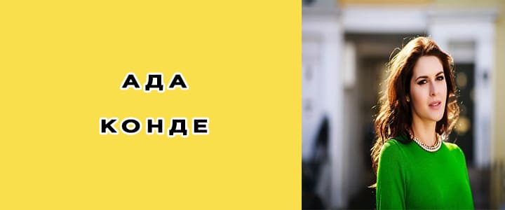 Ада Конде биография, фото, личная жизнь