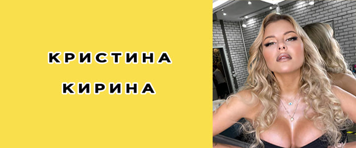 Кристина Кирина биография, фото, личная жизнь