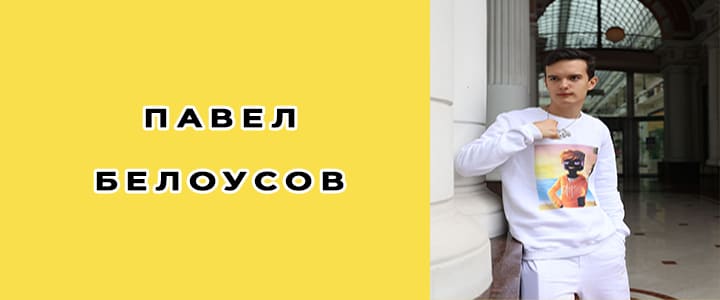 Павел Белоусов биография, фото, карьера