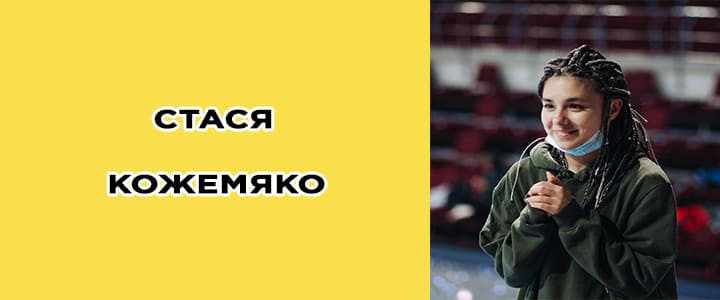Стася Кожемяко биография, фото