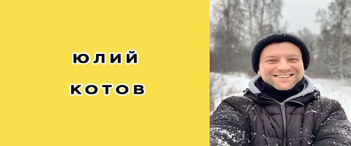 Юлий Котов: биография, фото, личная жизнь