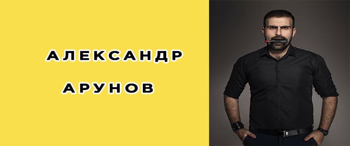 Александр Арунов биография, фото, личная жизнь