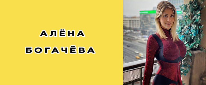 Алёна Богачёва, биография, фото, личная жизнь