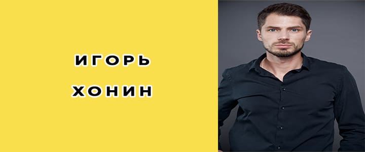 Игорь Хонин биография, фото, личная жизнь