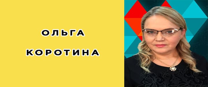 Ольга Коротина психолог, биография, личная жизнь