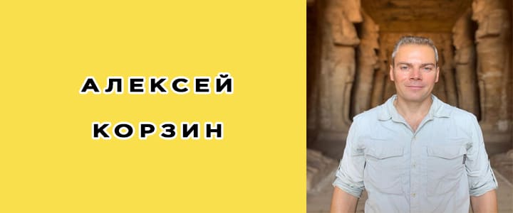 Алексей Корзин биография, фото, личная жизнь
