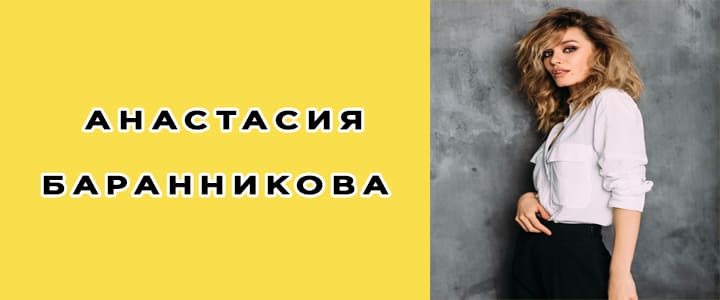 Анастасия Баранникова: биография, фото, личная жизнь, инстаграм