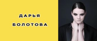 Дарья Болотова биография, фото, личная жизнь