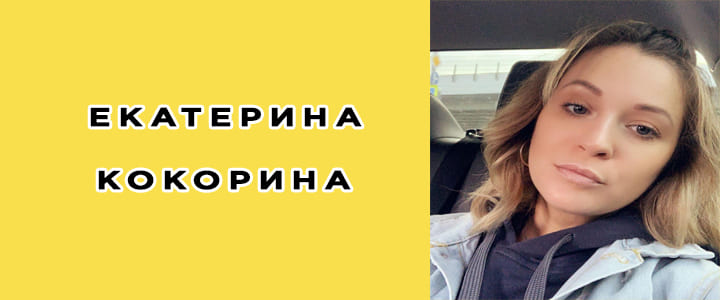 Екатерина Кокорина, биография, фото, личная жизнь