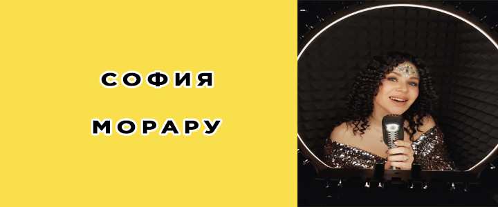 София Морару, биография, фото, личная жизнь