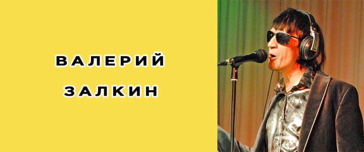 Валерий Залкин биография, фото, личная жизнь, песни