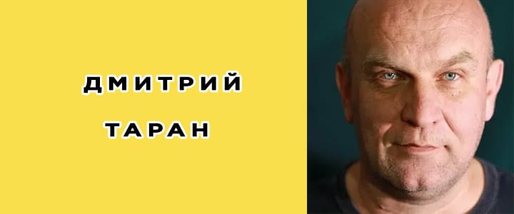 Дмитрий Таран: биография, фото, личная жизнь