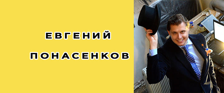 Евгений Понасенков (Тик Ток): биография, фото, личная жизнь