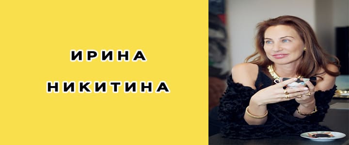 Ирина Никитина: биография, фото, личная жизнь